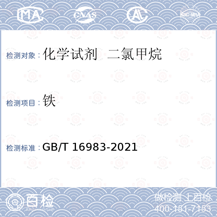 铁 GB/T 16983-2021 化学试剂 二氯甲烷