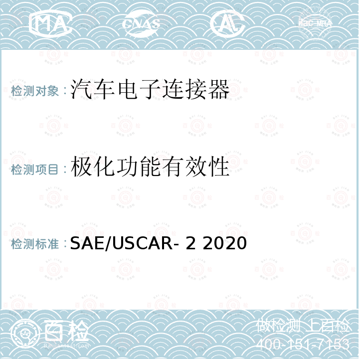 极化功能有效性 汽车电子连接器系统性能规格书 SAE/USCAR-2 2020