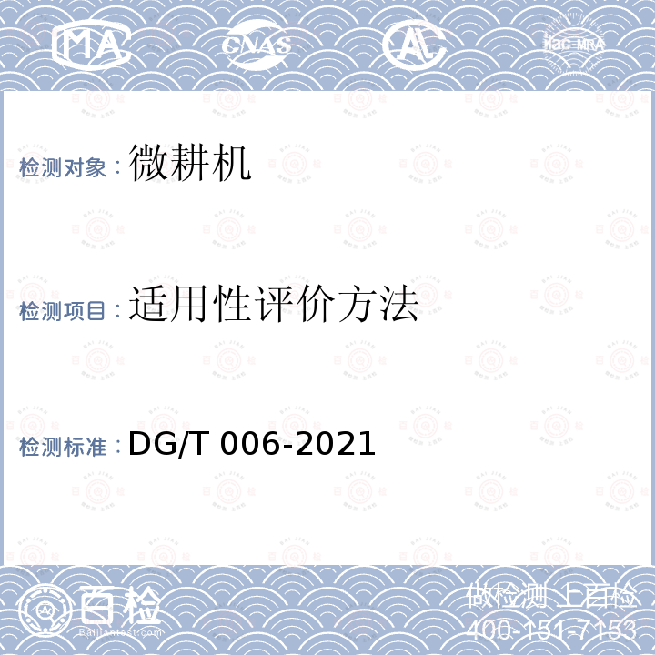 适用性评价方法 DG/T 006-2019 微耕机