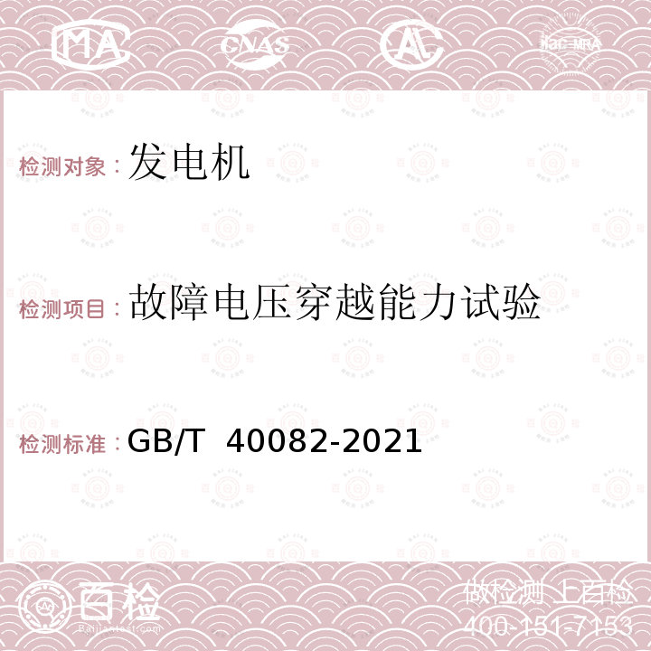 故障电压穿越能力试验 GB/T 40082-2021 风力发电机组 传动链地面测试技术规范