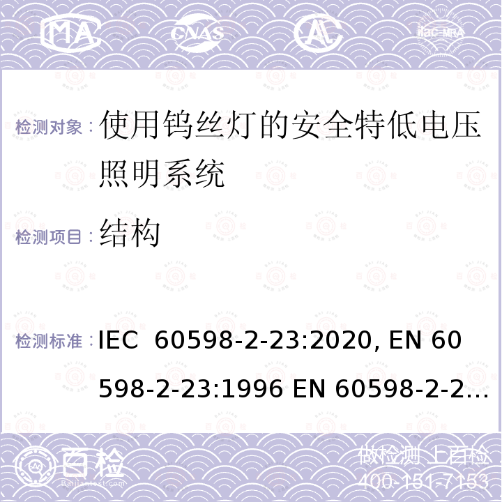 结构 使用钨丝灯的安全特低电压照明系统的特殊要求 IEC 60598-2-23:2020, EN 60598-2-23:1996 EN 60598-2-23:1996/A1:2000, EN IEC 60598-2-23:2021