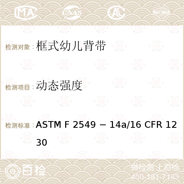 动态强度 16 CFR 1230 框式幼儿背袋的标准消费者安全规范 ASTM F2549 − 14a/