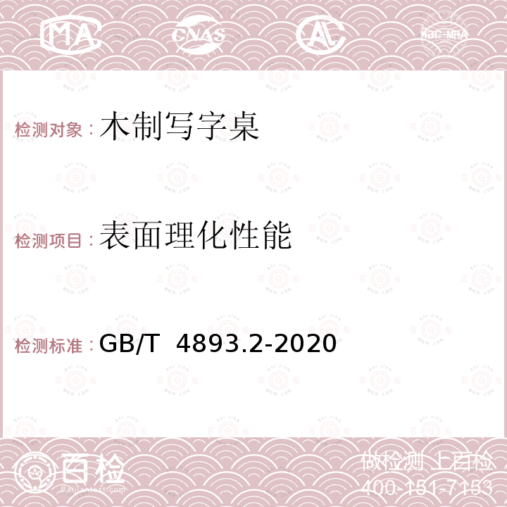 表面理化性能 GB/T 4893.2-2020 家具表面漆膜理化性能试验 第2部分：耐湿热测定法