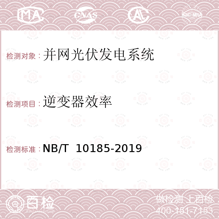 逆变器效率 NB/T 10185-2019 并网光伏电站用关键设备性能检测与质量评估技术规范