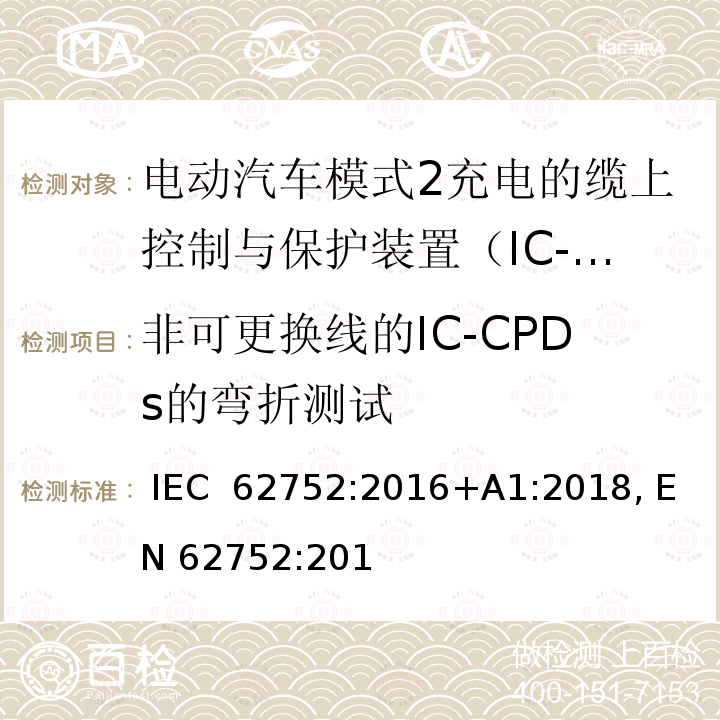非可更换线的IC-CPDs的弯折测试 电动汽车模式2充电的缆上控制与保护装置（IC-CPD） IEC 62752:2016+A1:2018, EN 62752:2016