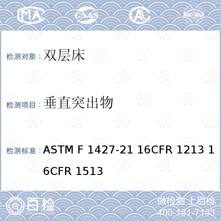 垂直突出物 ASTM F1427-21 双层床标准消费者安全规范  16CFR 1213 16CFR 1513