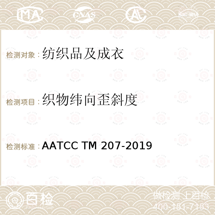 织物纬向歪斜度 AATCC TM207-2019 家庭洗涤前后成衣接缝扭曲 