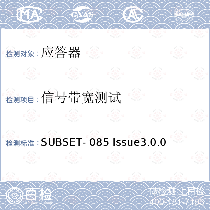 信号带宽测试 欧洲应答器的FFFIS的测试规范 SUBSET-085 Issue3.0.0