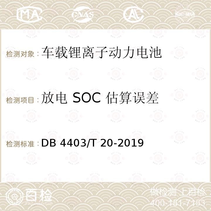 放电 SOC 估算误差 DB4403/T 20-2019 电动汽车车载锂离子动力电池系统检测方法  