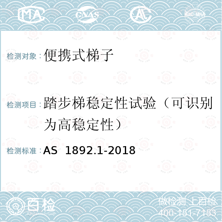 踏步梯稳定性试验（可识别为高稳定性） AS 1892.1-2018 便携式梯子 第1部分：性能和几何学要求 