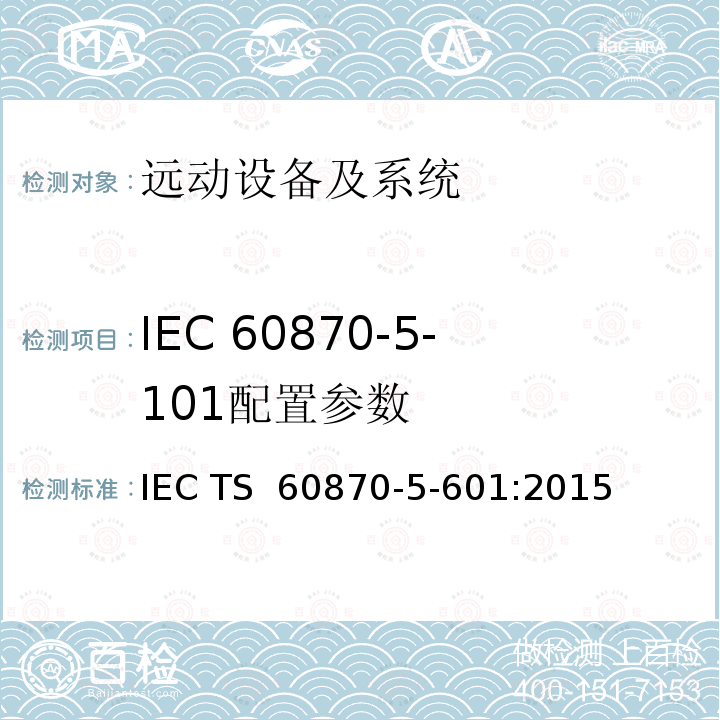 IEC 60870-5-101配置参数 IEC 60870-5-10 远动设备及系统 第5-601部分：传输协议 - 1配套标准一致性测试用例 IEC TS 60870-5-601:2015