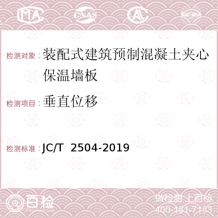 垂直位移 JC/T 2504-2019 装配式建筑 预制混凝土夹心保温墙板