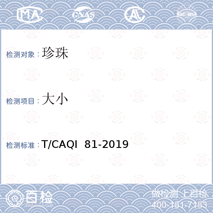 大小 T/CAQI  81-2019 淡水有核养殖珍珠分级 T/CAQI 81-2019