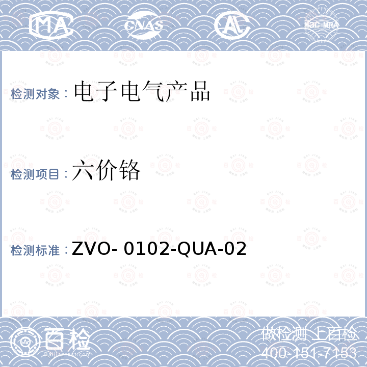 六价铬 ZVO- 0102-QUA-02 通过点分析方法对局部钝化层进行定性分析 ZVO-0102-QUA-02