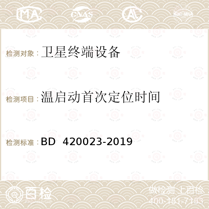 温启动首次定位时间 20023-2019 北斗/全球卫星导航系统（GNSS） RTK接收机通用规范 BD 4