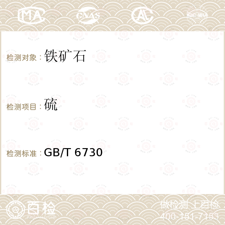 硫 GB/T 6730.29-2016 铁矿石 钡含量的测定 硫酸钡重量法