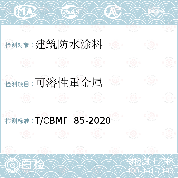 可溶性重金属 CBMF 85-20 《建筑防水涂料有害物质限量》 T/20