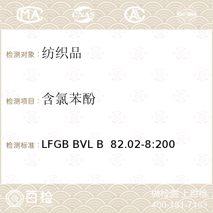 含氯苯酚 GB BVL B 82.02-8:2001 消费品分析 - 消费品，特别是皮革和纺织品中五氯苯酚的检测和测定 §64 LF