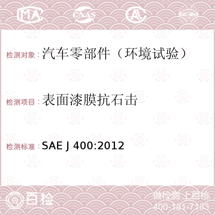 表面漆膜抗石击 SAE J 400:2012 试验 SAE J400:2012