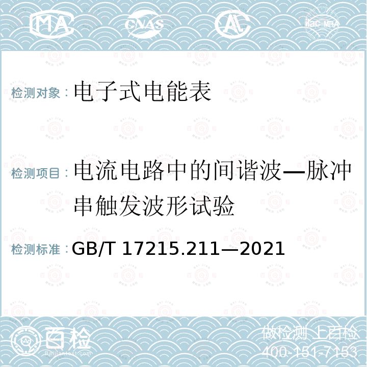 电流电路中的间谐波—脉冲串触发波形试验 GB/T 17215.211-2021 电测量设备（交流） 通用要求、试验和试验条件 第11部分：测量设备