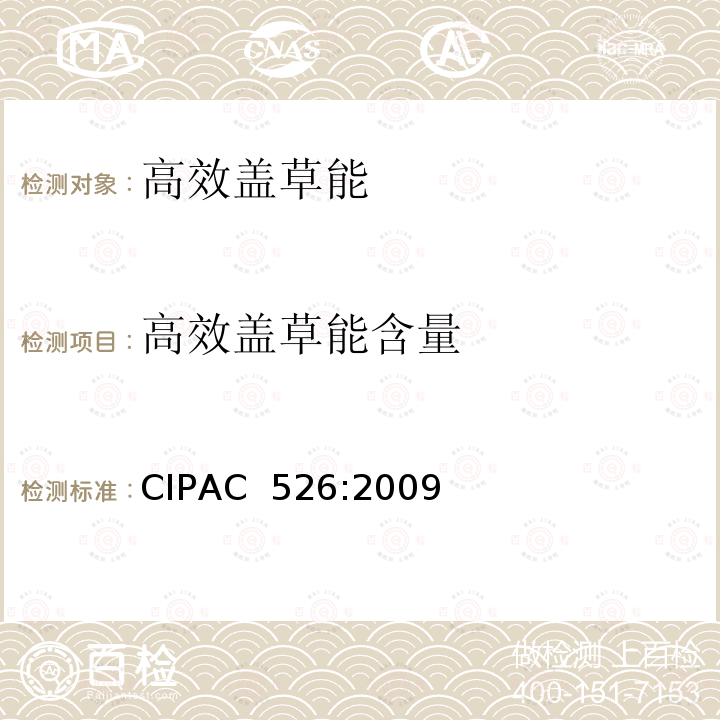 高效盖草能含量 CIPAC  526:2009 高效盖草能 CIPAC 526:2009