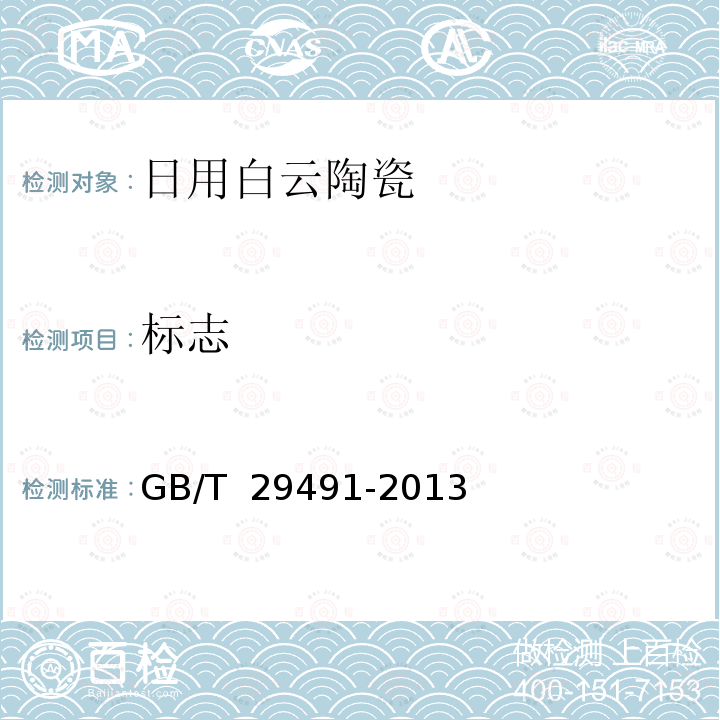 标志 日用白云陶瓷 GB/T 29491-2013