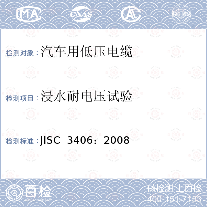 浸水耐电压试验 汽车用低压电缆 JISC 3406：2008（R）