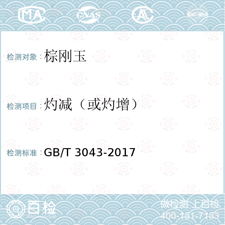 灼减（或灼增） GB/T 3043-2017 普通磨料 棕刚玉化学分析方法