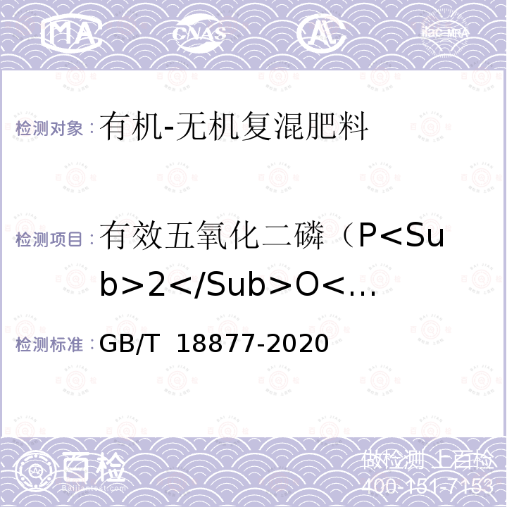 有效五氧化二磷（P<Sub>2</Sub>O<Sub>5</Sub>） GB/T 18877-2020 有机无机复混肥料(附2023年第1号修改单)