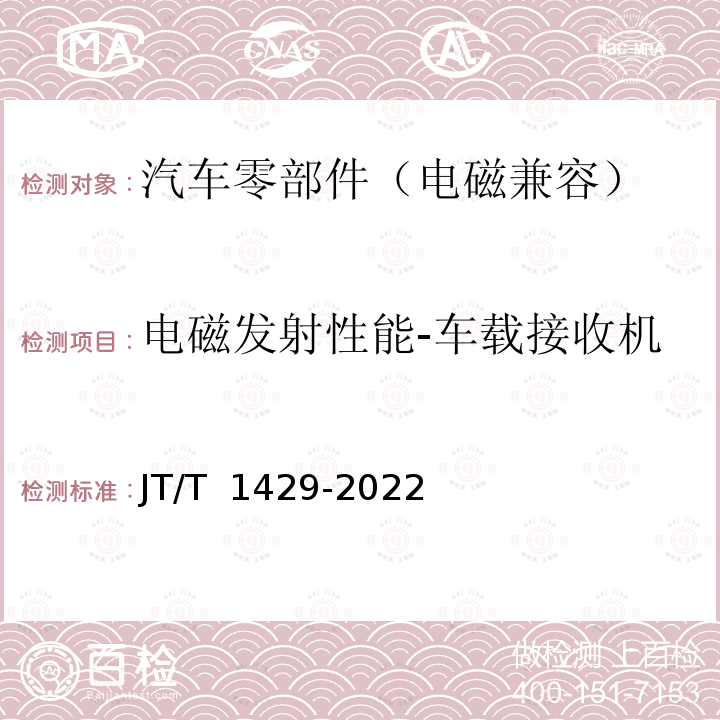 电磁发射性能-车载接收机 JT/T 1429-2022 营运车辆轮胎气压监测系统技术要求和试验方法