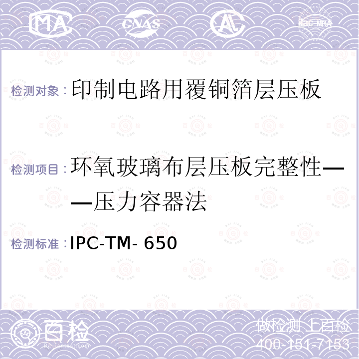 环氧玻璃布层压板完整性——压力容器法 IPC-TM-650 试验方法手册  
