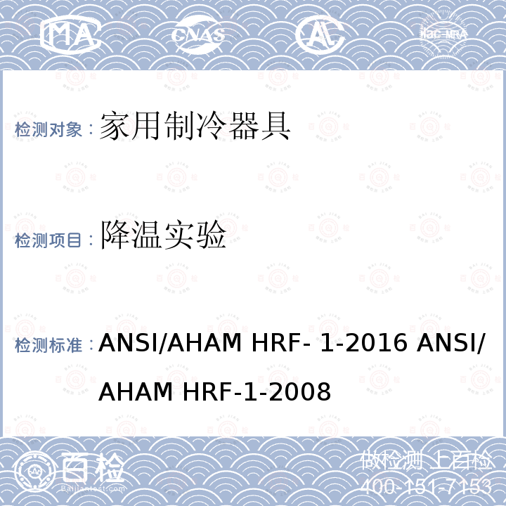 降温实验 ANSI/AHAMHRF-1-20 家用冰箱、冰箱-冷藏柜和冷藏柜的能耗、性能和容量 ANSI/AHAM HRF-1-2016 ANSI/AHAM HRF-1-2008