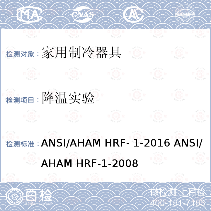 降温实验 家用冰箱、冰箱-冷藏柜和冷藏柜的能耗、性能和容量 ANSI/AHAM HRF-1-2016 ANSI/AHAM HRF-1-2008