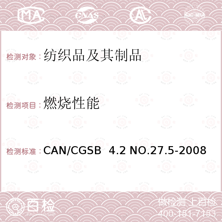 燃烧性能 CAN/CGSB  4.2 NO.27.5-2008 成衣纺织品的可燃性测试 CAN/CGSB 4.2 NO.27.5-2008