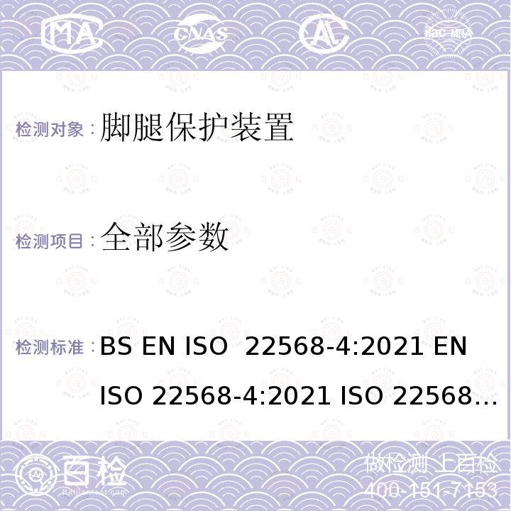 全部参数 ISO 22568-4-2021 脚和腿保护器  鞋类部件的要求和试验方法  第4部分:非金属抗穿孔嵌件