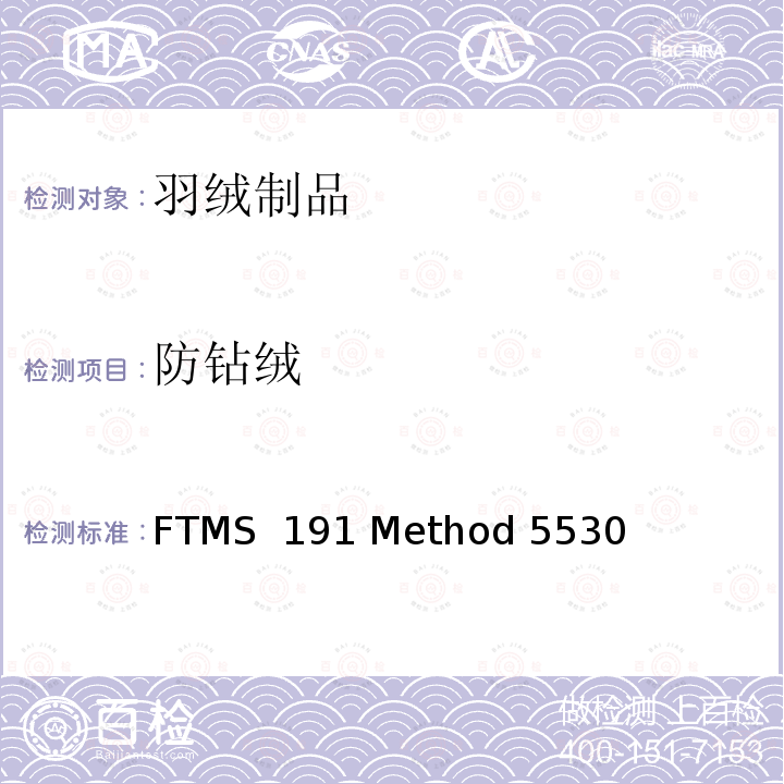 防钻绒 FTMS  191 Method 5530 羽绒织物性 FTMS 191 Method 5530