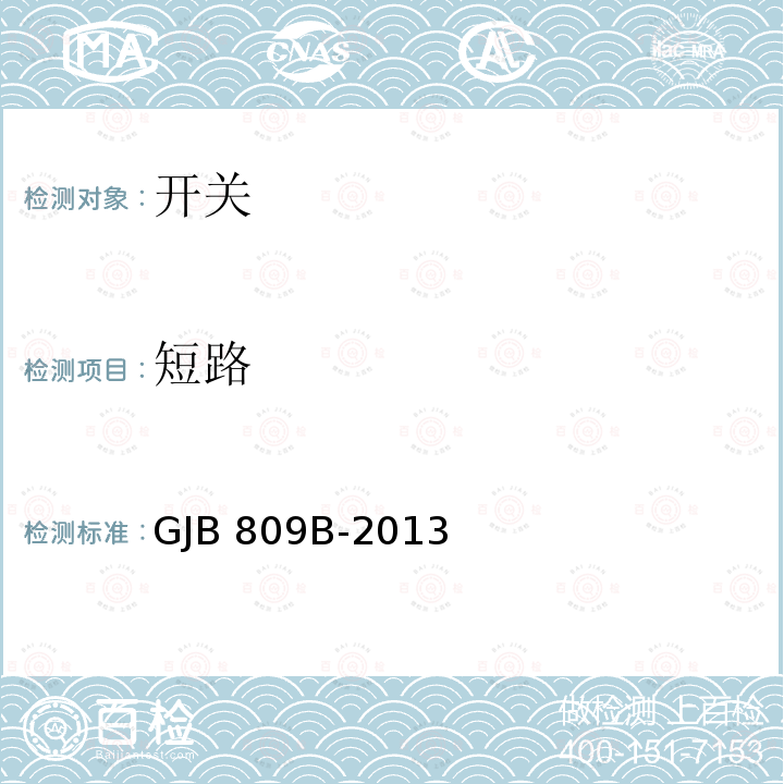 短路 GJB 809B-2013 微动开关通用规范 GJB809B-2013