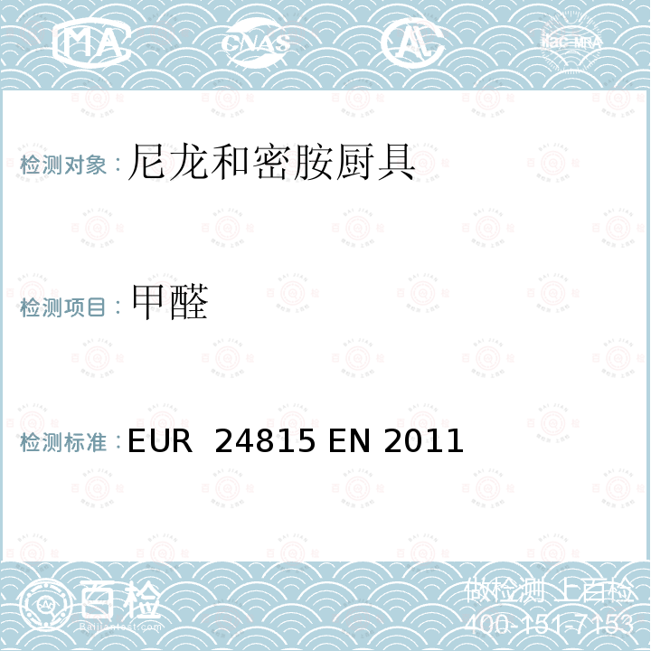 甲醛 EUR  24815 EN 2011 尼龙和密胺厨具中的芳香胺和迁移试验技术指南 EUR 24815 EN 2011 