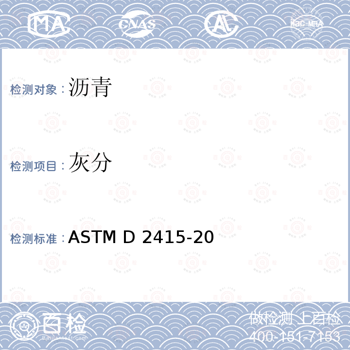 灰分 煤焦油和沥青中灰份含量的标准试验方法 ASTM D2415-20