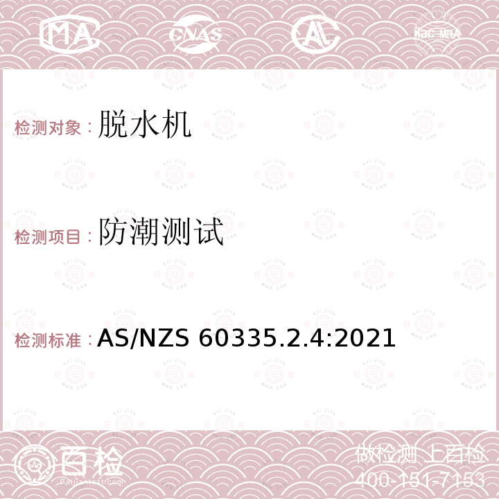 防潮测试 AS/NZS 60335.2 家用和类似用途电器的安全第2-4部分：  脱水机的特殊要求 AS/NZS60335.2.4:2021