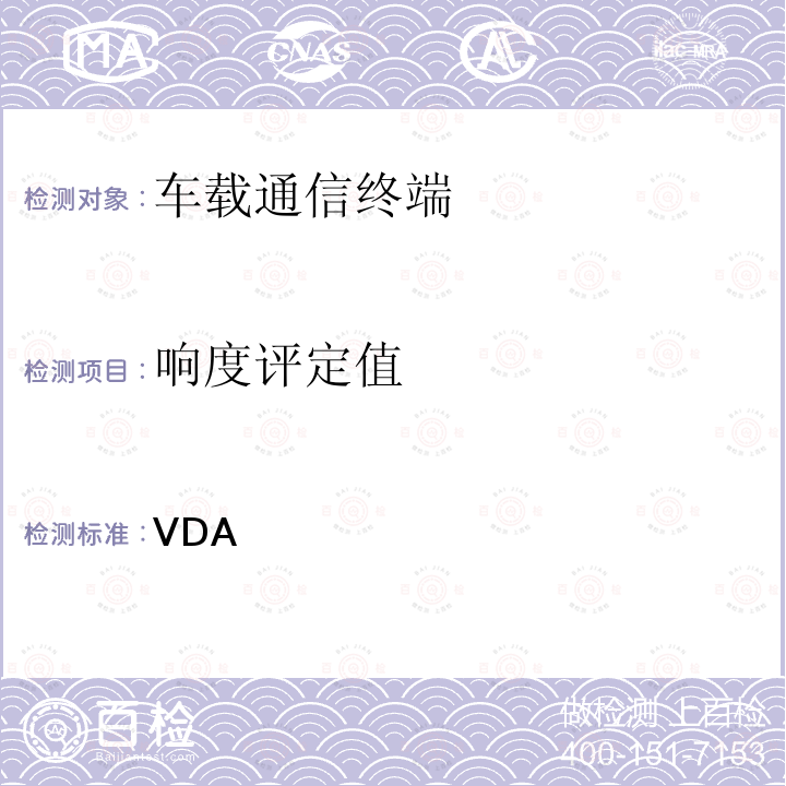 响度评定值 车载免提终端技术要求 VDA