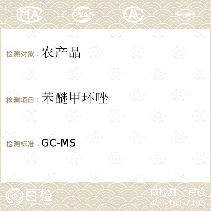 苯醚甲环唑 GC-MS 《检测农药残留等一齐分析法（农产品）》日本厚生劳动省，食安发第0124001号（2005年1月24日）  