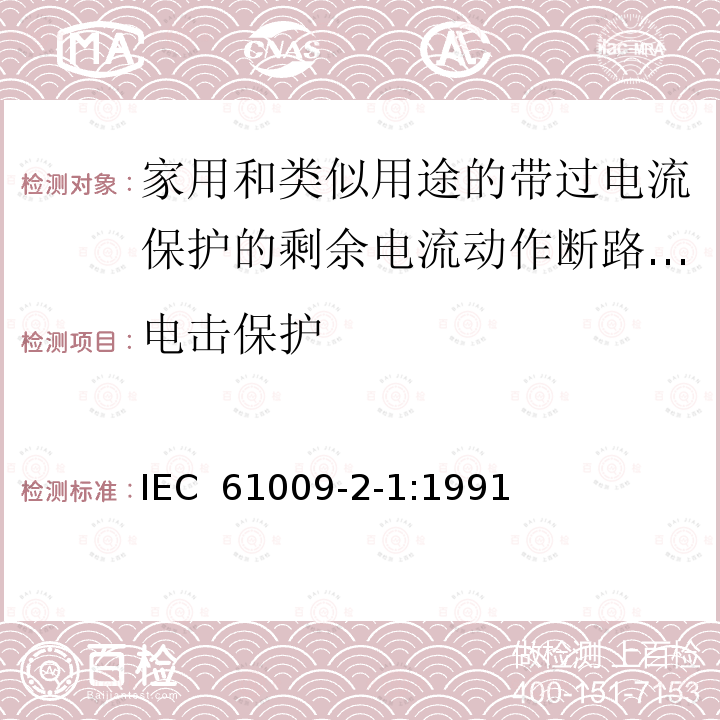 电击保护 《家用和类似用途的带过电流保护的剩余电流动作断路器（RCBO）第21部分：一般规则对动作功能与电源电压无关的RCBO的适用性》       IEC 61009-2-1:1991