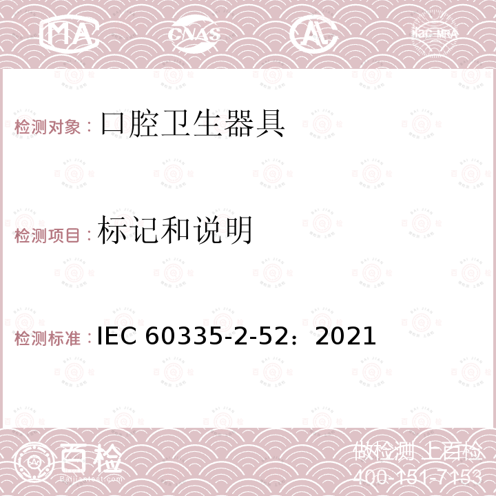 标记和说明 IEC 60335-2-52-2021 家用和类似用途电器安全 第2-52部分:口腔保健电器的特殊要求