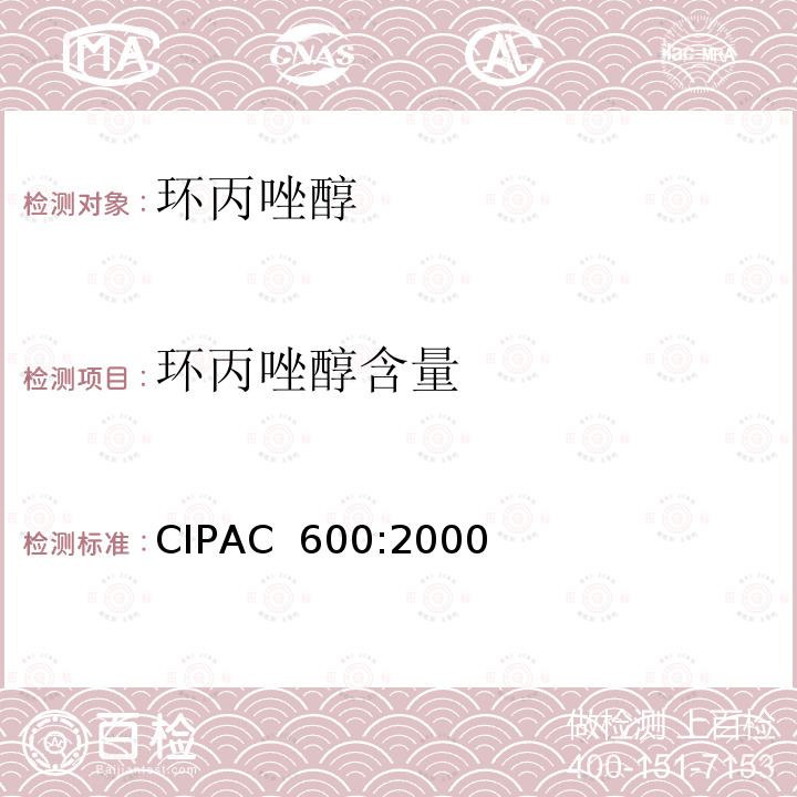 环丙唑醇含量 环丙唑醇 CIPAC 600:2000