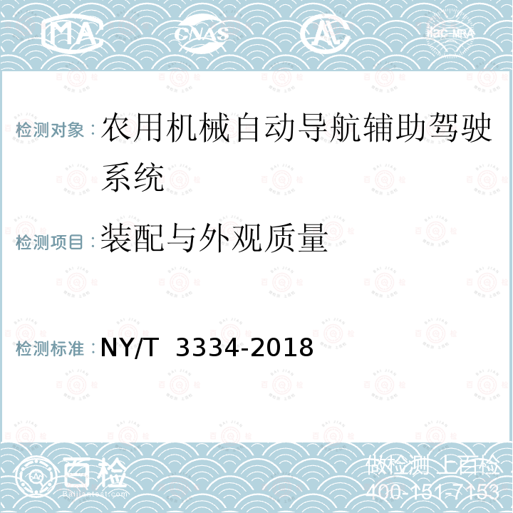 装配与外观质量 NY/T 3334-2018 农业机械 自动导航辅助驾驶系统 质量评价技术规范