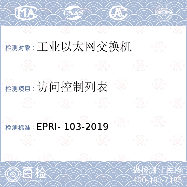 访问控制列表 EPRI- 103-2019 工业以太网交换机安全测试方法 EPRI-103-2019