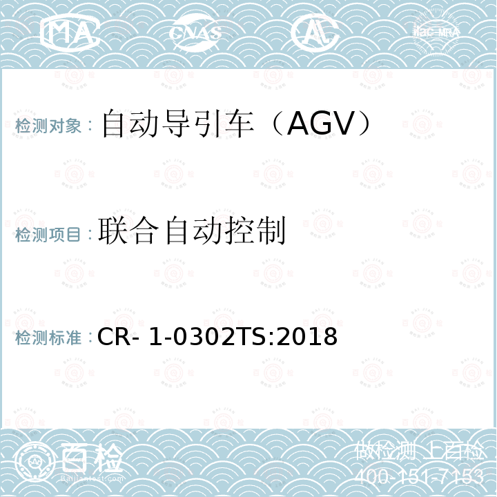 联合自动控制 CR- 1-0302TS:2018 自动导引车（AGV）安全技术规范 CR-1-0302TS:2018