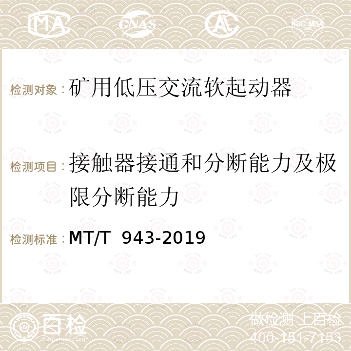 接触器接通和分断能力及极限分断能力 MT/T 943-2019 矿用低压交流软起动器