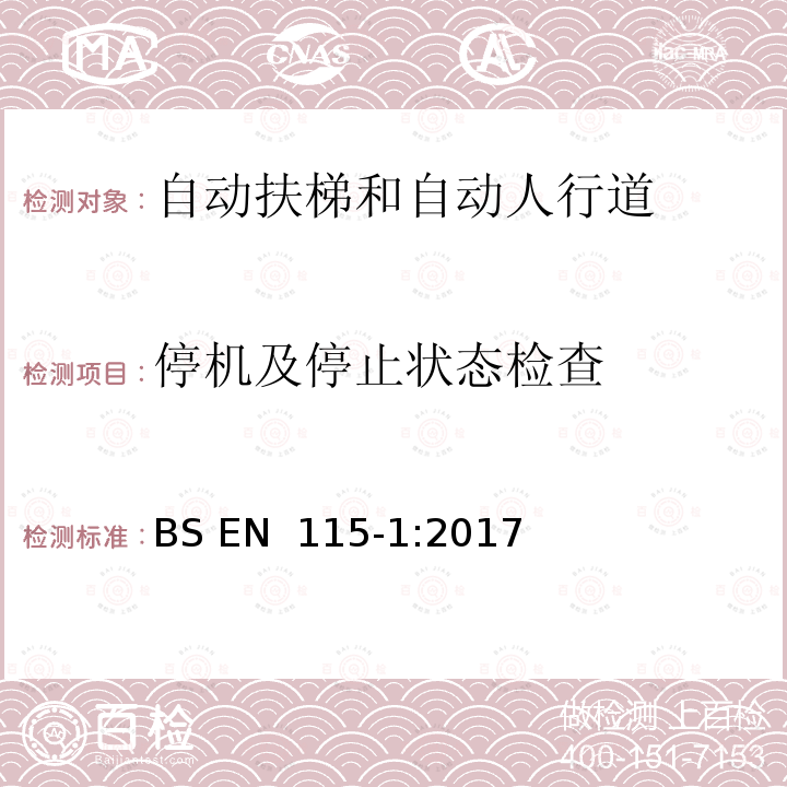 停机及停止状态检查 BS EN 115-1:2017 自动扶梯和自动人行道的制造与安装安全规范 